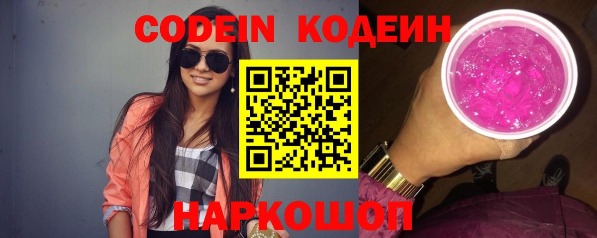 Кодеин Purple Drank  Вход с VPN  Кодеиновый сироп Lean Purple Drank  Рязань 